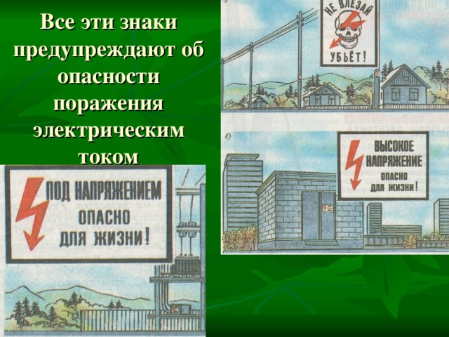 Все эти знаки предупреждают об опасности поражения электрическим током 