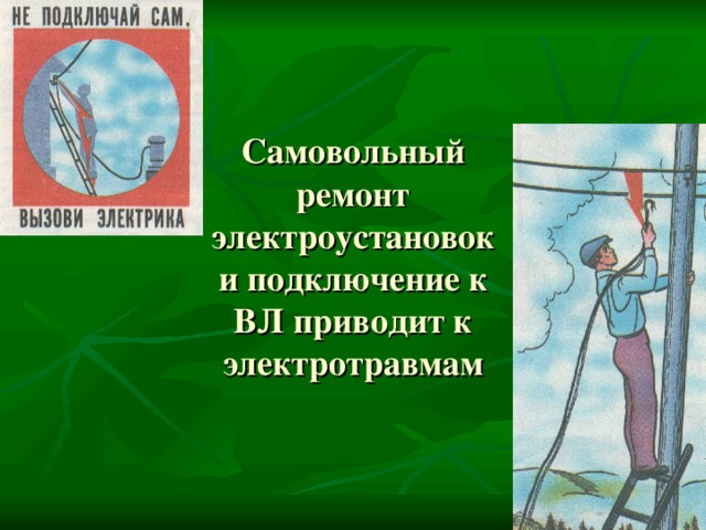 Самовольный ремонт электроустановок и подключение к ВЛ приводит к электротравмам 