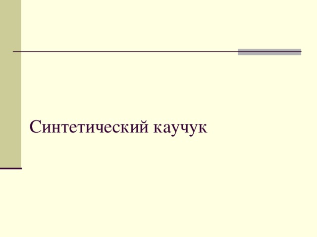 Синтетический каучук 