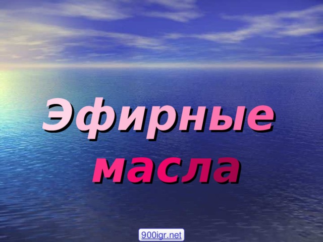 Э ф и р н ы е  м а с л а   900igr.net 