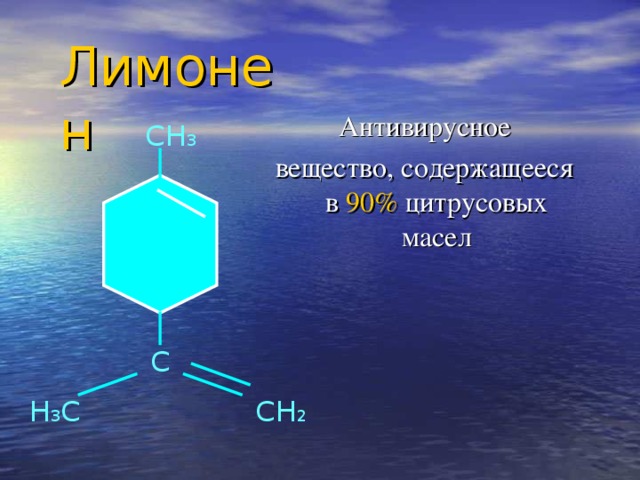 Лимонен Антивирусное вещество, содержащееся в 90% цитрусовых масел  СН 3  С СН 2 Н 3 С 