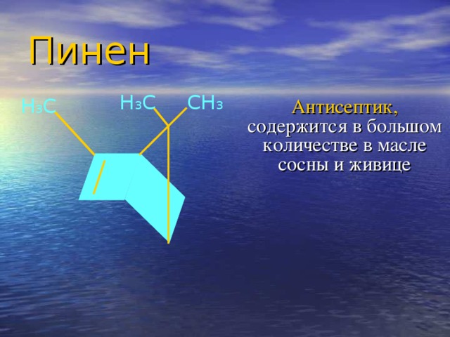 Пинен СН 3 Н 3 С Н 3 С Антисептик, содержится в большом количестве в масле сосны и живице 