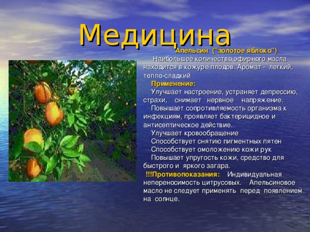 Медицина   Апельсин    ( 
