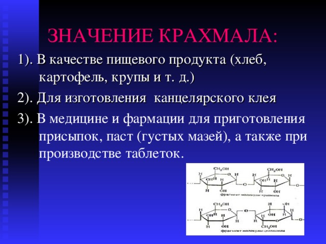 ЗНАЧЕНИЕ КРАХМАЛА: В медицине и фармации для приготовления присыпок, паст (густых мазей), а также при производстве таблеток. 