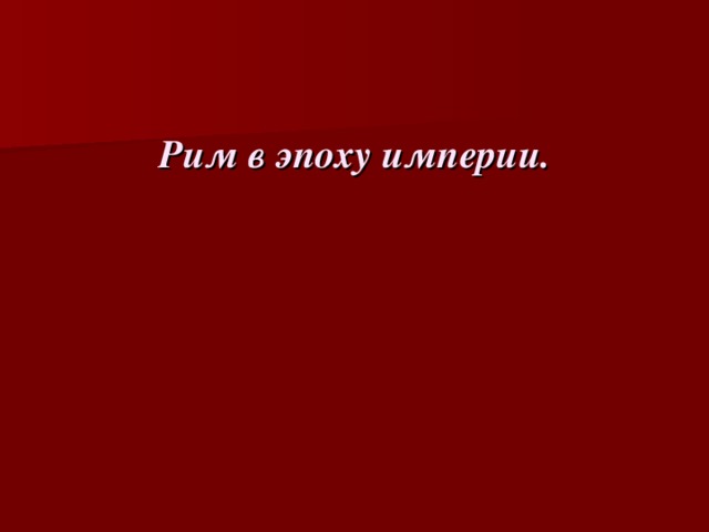 Рим в эпоху империи. 