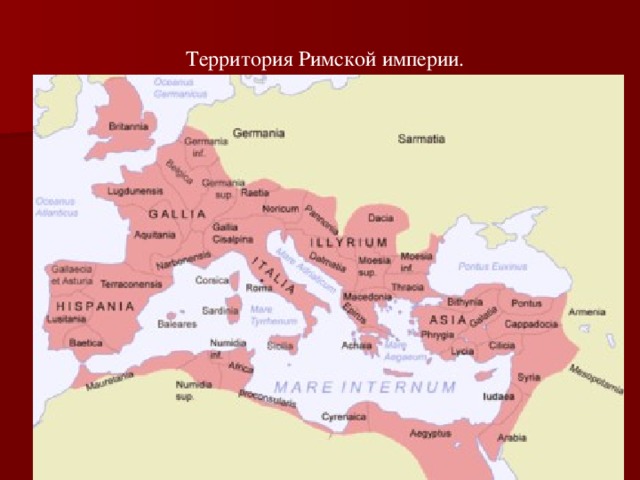 Территория Римской империи. 