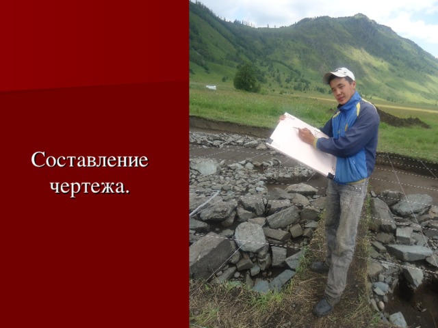 Составление чертежа. 