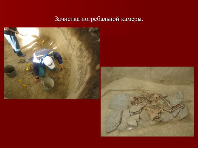    Зачистка погребальной камеры.     