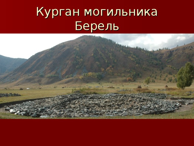 Курган могильника Берель 