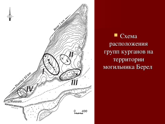 Схема расположения групп курганов на территории могильника Берел 