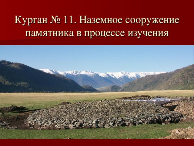  Курган № 11. Наземное сооружение памятника в процессе изучения 
