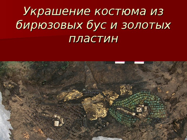  Украшение костюма из бирюзовых бус и золотых пластин 
