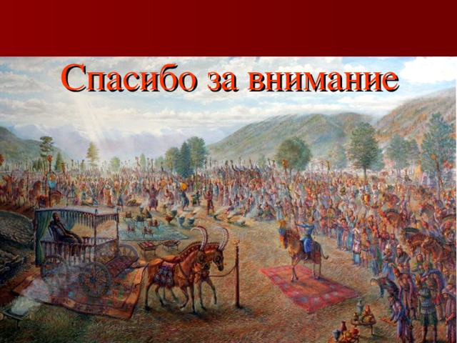 Спасибо за внимание 