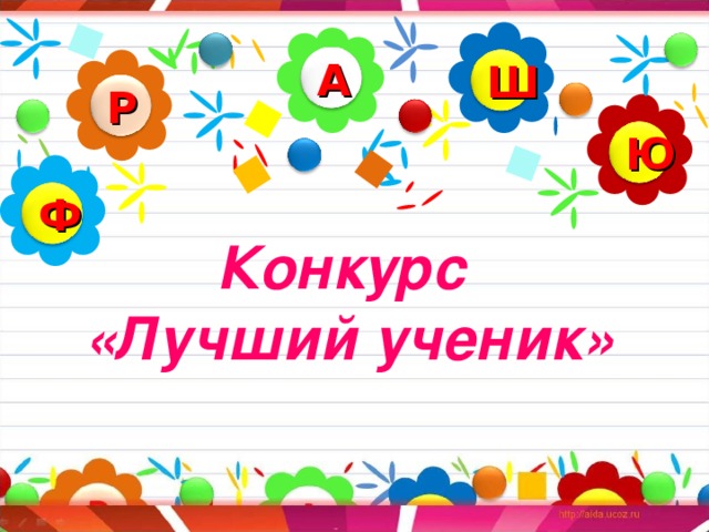А Ш Р Ю Ф Конкурс  «Лучший ученик» 