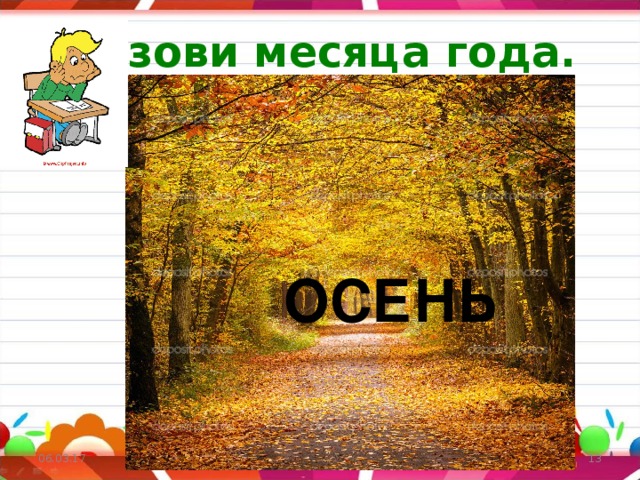 Назови месяца года. ОСЕНЬ ОСЕНЬ 06.03.17   