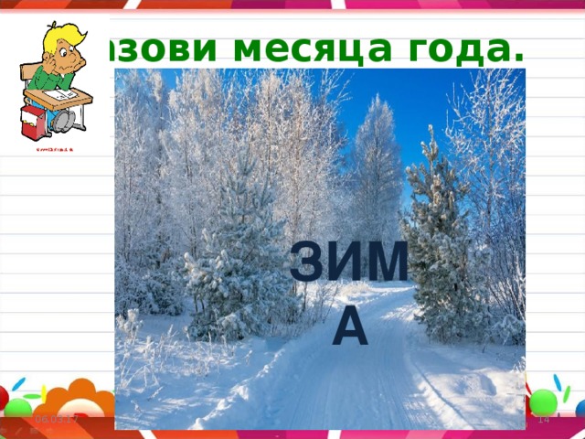 Назови месяца года. ЗИМА ЗИМА 06.03.17   