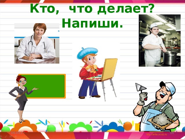  Кто, что делает?  Напиши.   06.03.17   