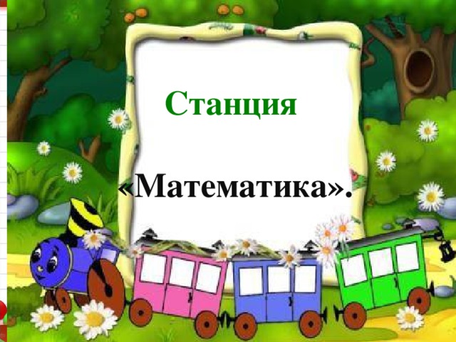    Станция  «Математика».     