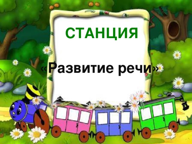      СТАНЦИЯ  «Развитие речи»    