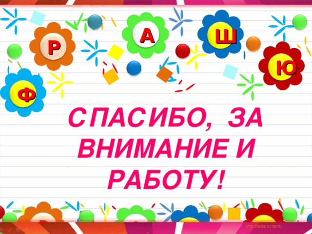 А Ш Р Ю Ф СПАСИБО, ЗА ВНИМАНИЕ И РАБОТУ! 