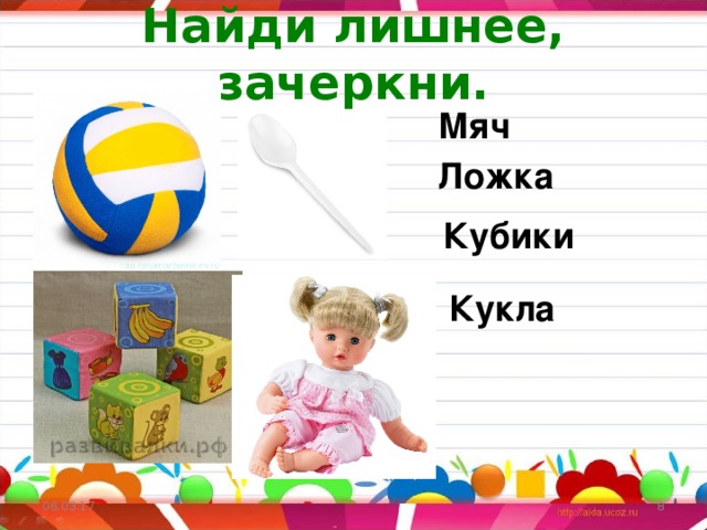 Найди лишнее, зачеркни. Мяч Ложка Кубики Кукла Мяч Ложка Кубики Кукла Игрушки 06.03.17   
