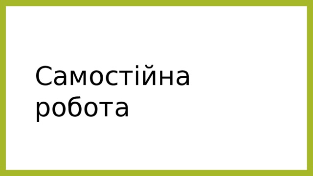 Самостійна робота 