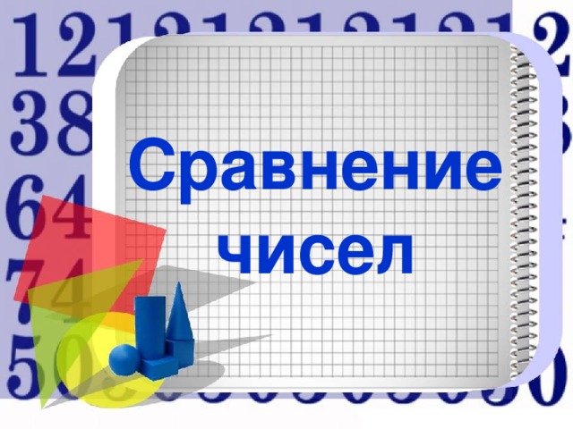 Сравнение чисел 