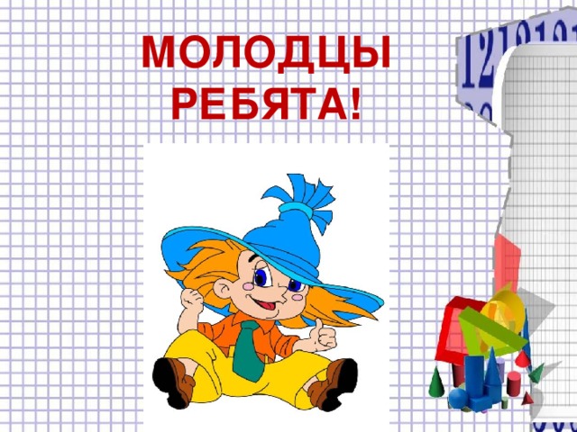 МОЛОДЦЫ РЕБЯТА! 