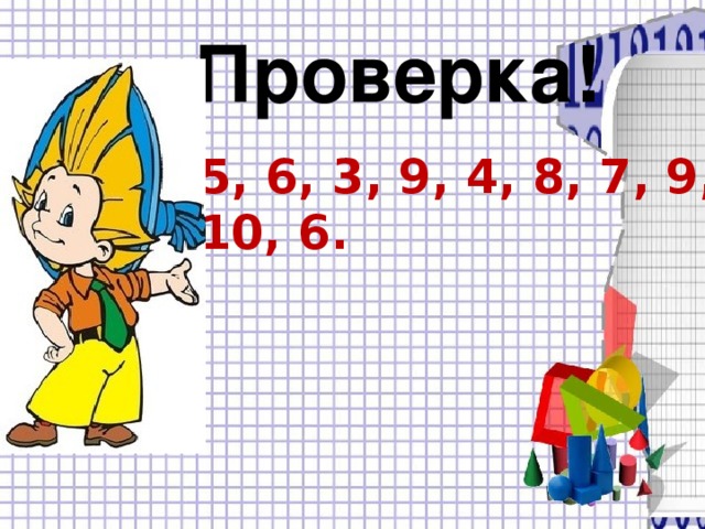 5, 6, 3, 9, 4, 8, 7, 9, 10, 6. Проверка! 