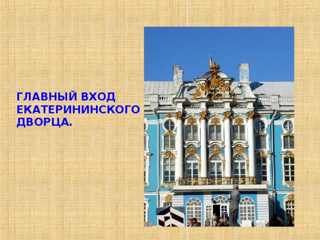 ГЛАВНЫЙ ВХОД ЕКАТЕРИНИНСКОГО ДВОРЦА. 