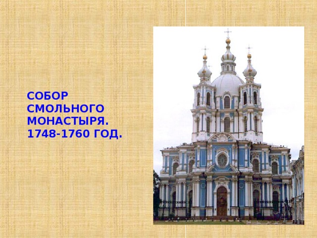 СОБОР СМОЛЬНОГО МОНАСТЫРЯ. 1748-1760 ГОД. 