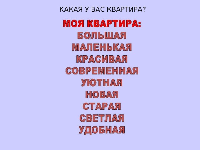 КАКАЯ У ВАС КВАРТИРА? 
