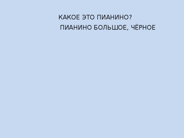  КАКОЕ ЭТО ПИАНИНО?  ПИАНИНО БОЛЬШОЕ, ЧЁРНОЕ 
