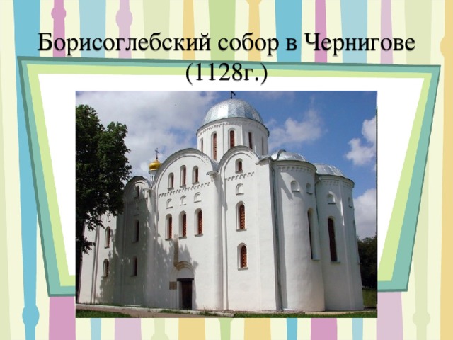 Борисоглебский собор в Чернигове (1128г.) 