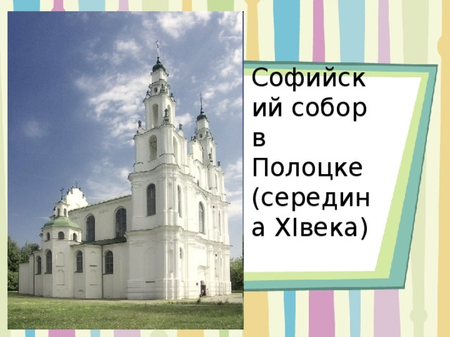 Софийский собор в Полоцке (середина XIвека) 