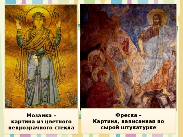 Фреска – Картина, написанная по сырой штукатурке Мозаика – картина из цветного непрозрачного стекла 