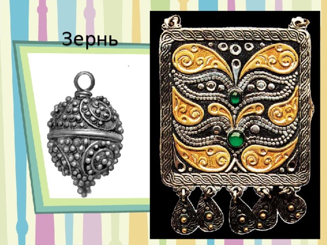 Зернь 