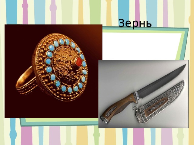 Зернь 