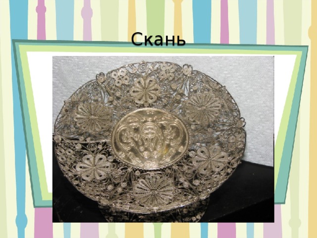Скань 