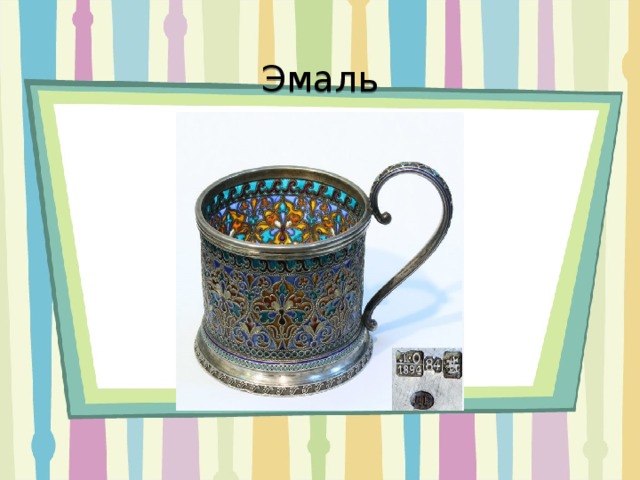 Эмаль 