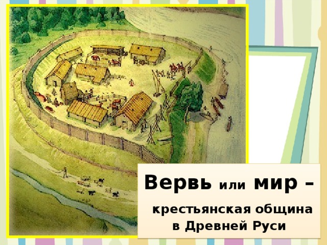 Вервь или мир –  крестьянская община в Древней Руси 