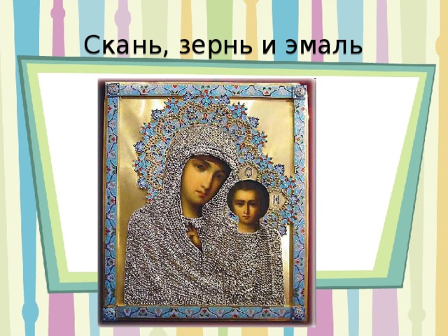 Скань, зернь и эмаль 