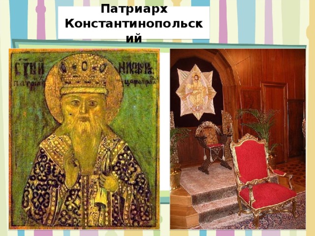 Патриарх Константинопольский 