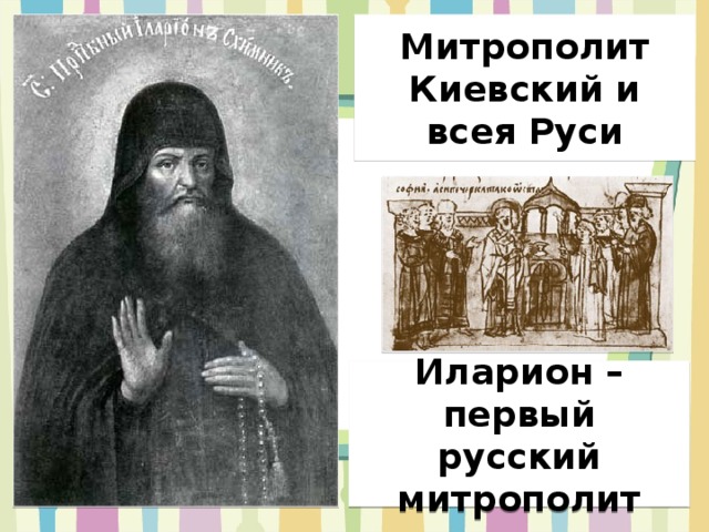 Митрополит Киевский и всея Руси Иларион – первый русский митрополит 