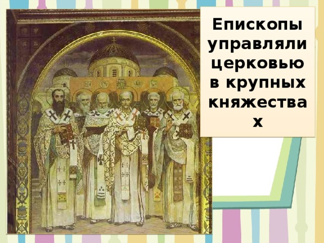 Епископы управляли церковью в крупных княжествах 