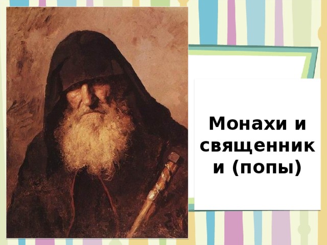 Монахи и священники (попы) 