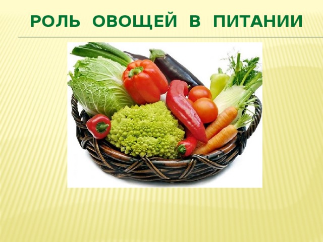РОЛЬ ОВОЩЕЙ В ПИТАНИИ  