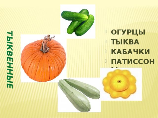 ТЫКВЕННЫЕ ОГУРЦЫ ТЫКВА КАБАЧКИ ПАТИССОНЫ 
