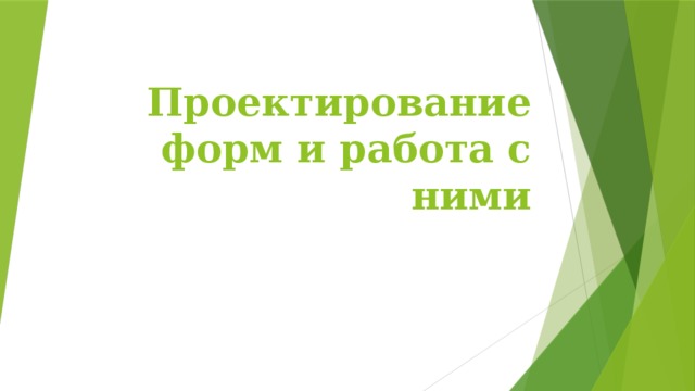Проектирование форм и работа с ними   