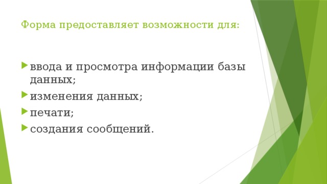 Форма предоставляет возможности для:   ввода и просмотра информации базы данных; изменения данных; печати; создания сообщений. 